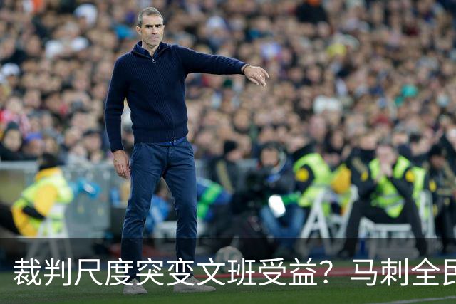 裁判尺度突变文班受益？马刺全民皆兵抢回一胜